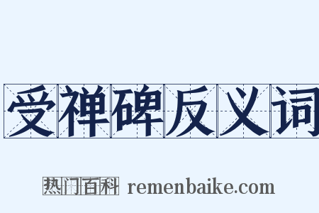 受禅碑反义词是什么意思的图片